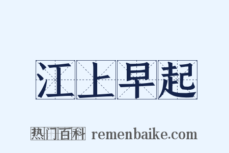 江上早起是什么意思的图片